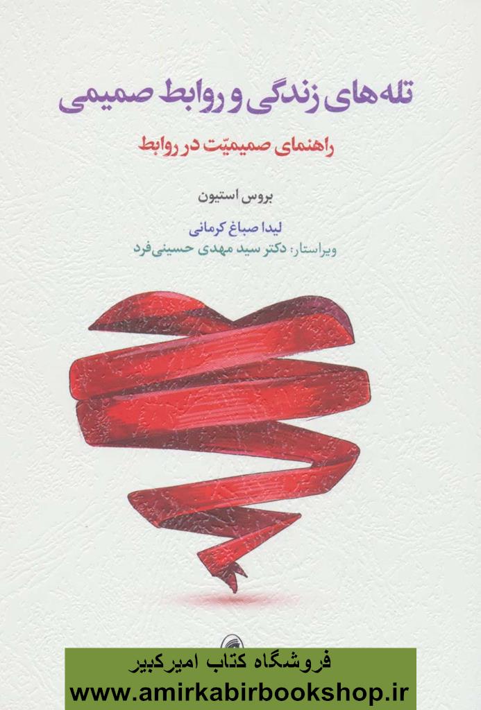 تله هاي زندگي و روابط صميمي(راهنماي صميميت در روابط)