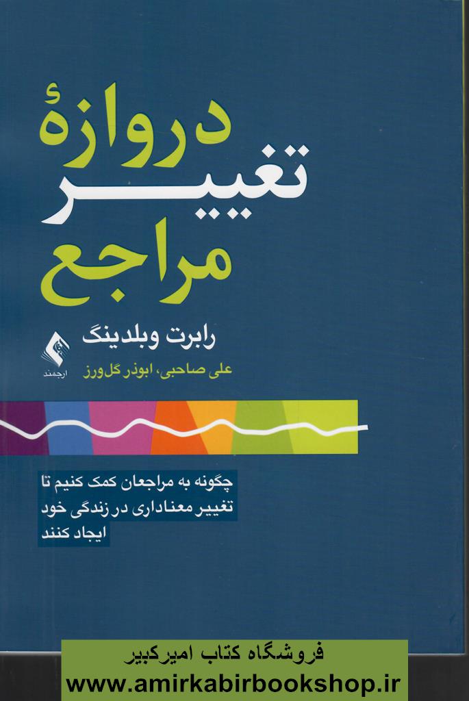 دروازه تغيير مراجع(کمک به مراجعان براي تغيير معنادار در زندگي)