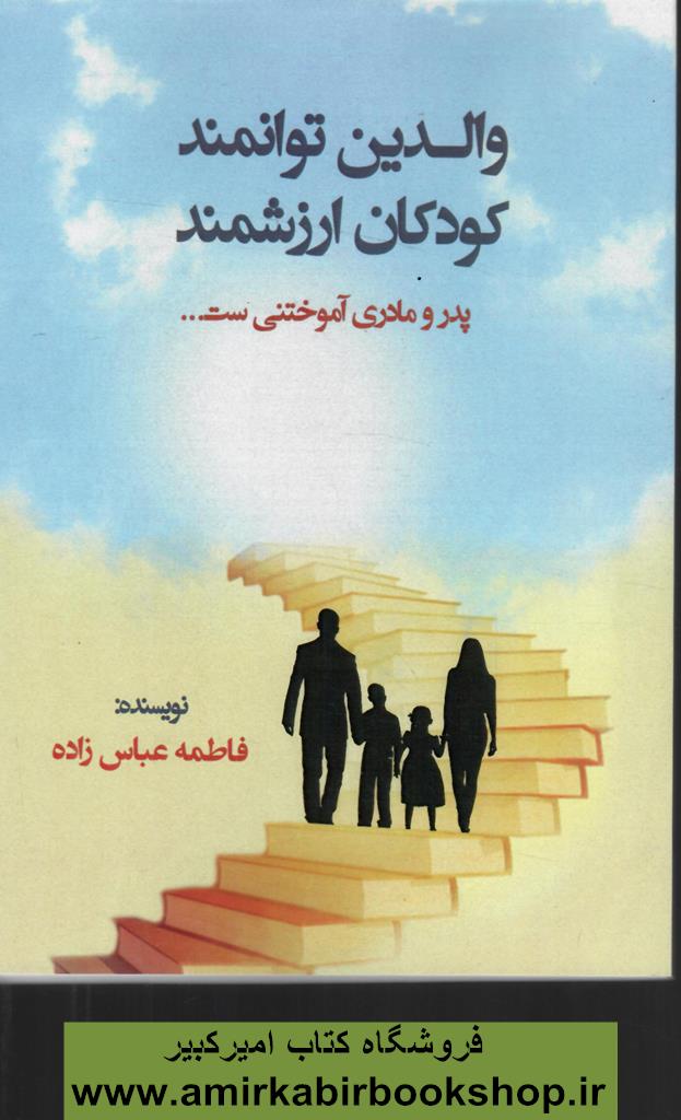 والدين توانمند،کودکان ارزشمند