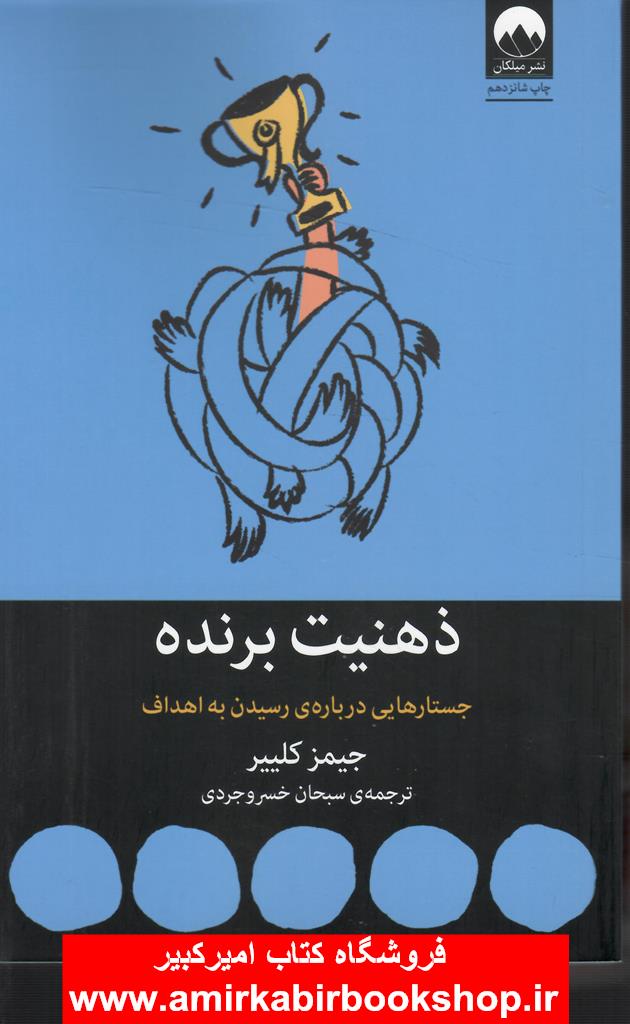 ذهنيت برنده(جستارهايي درباره رسيدن به اهداف)