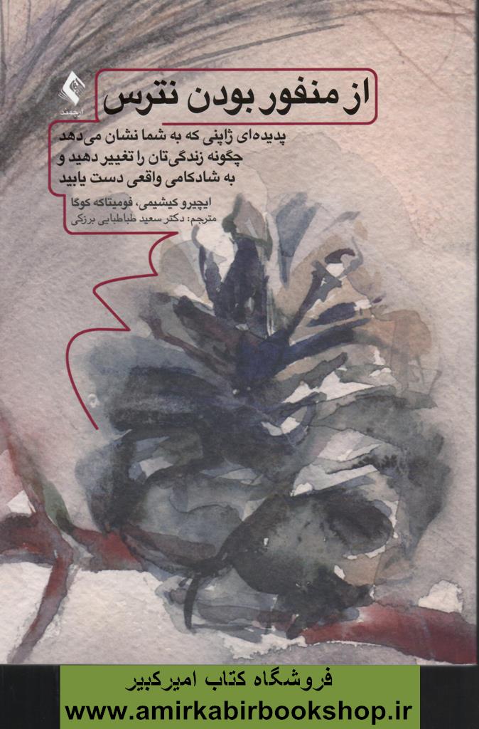 از منفور بودن نترس(پ پديده‌اي ژاپني که به شما نشان ميدهد چگونه زندگيتان را تغيير دهيد)