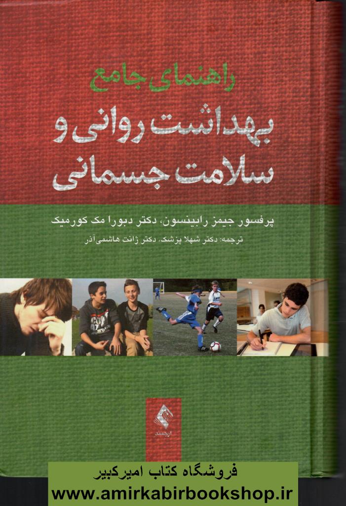 راهنماي جامع بهداشت رواني و سلامت جسماني