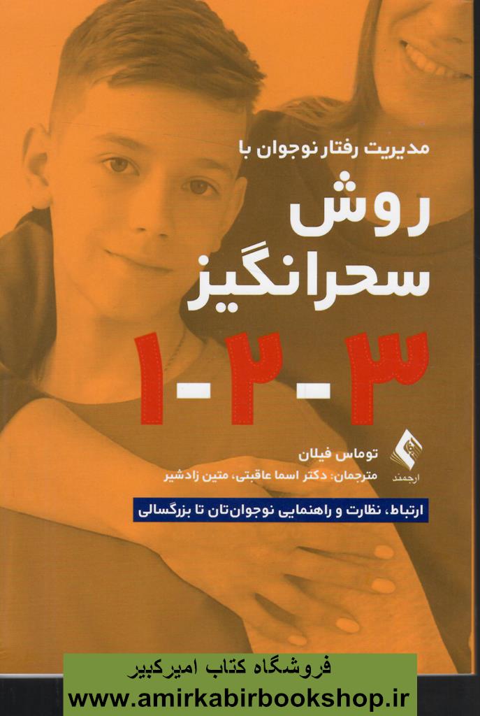 مديريت رفتار نوجوان به‌روش سحرانگيز 1-2-3 ارتباط، نظارت و راهنمايي نوجوان‌تان تا بزرگسالي