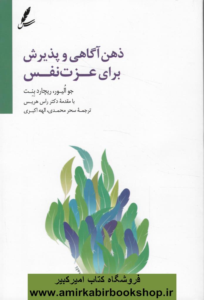 ذهن آگاهي و پذيرش براي عزت نفس