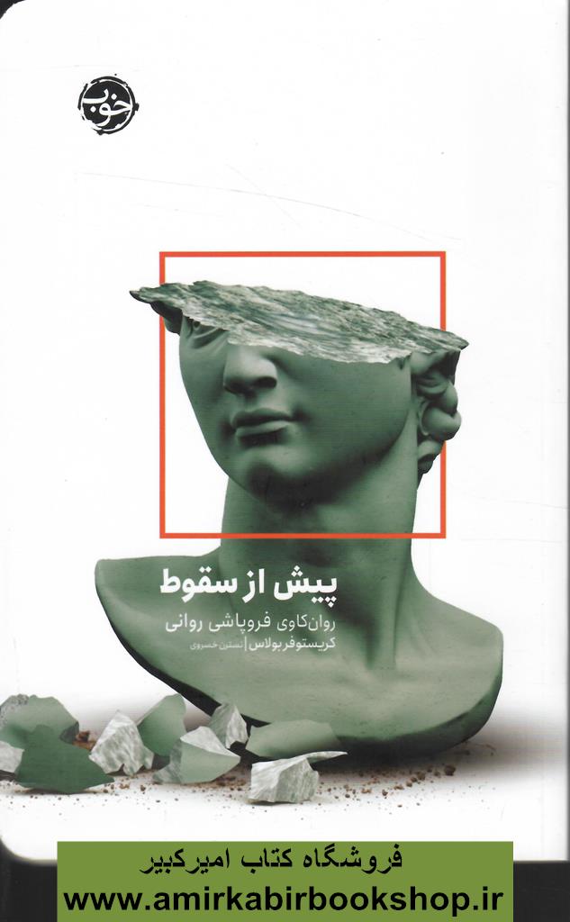 پيش از سقوط(روان کاوي فروپاشي رواني)
