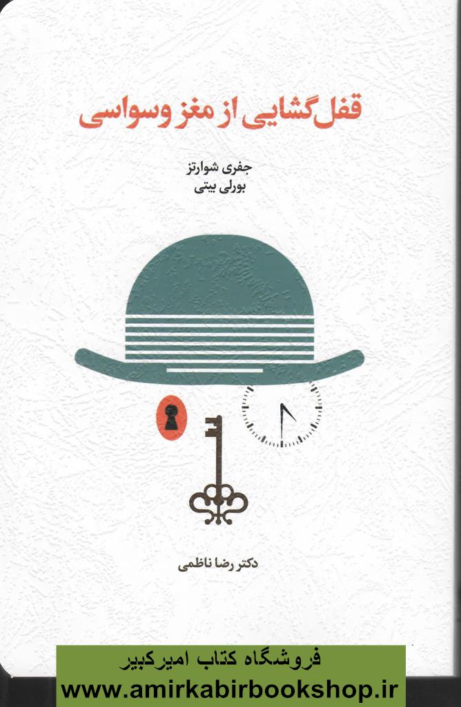 قفل گشايي از مغز وسواسي