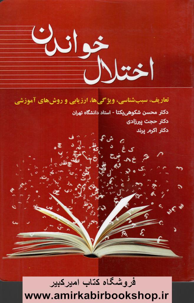 اختلال خواندن(تعاريف،سبب شناسي ويژگي ها)
