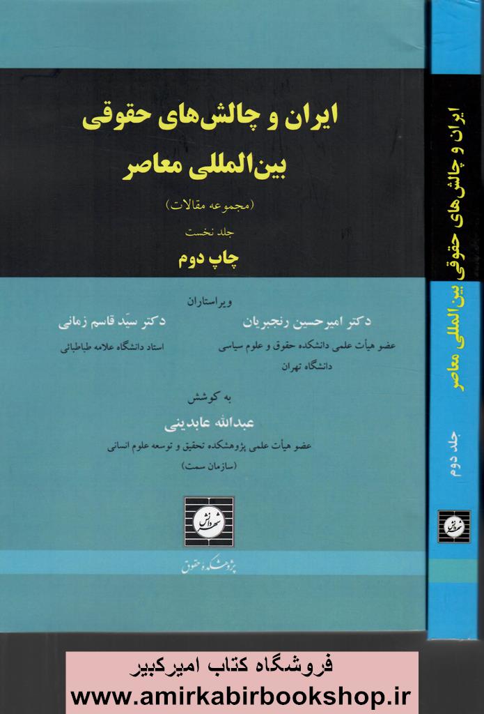 ايران و چالش هاي حقوقي بين المللي معاصر-مجموعه مقالات(2جلدي)