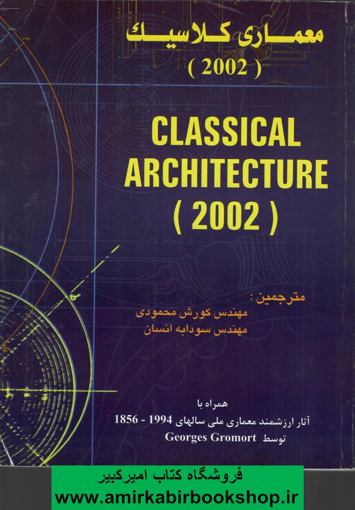 معماري کلاسيک 2002
