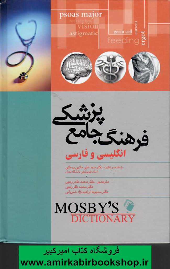 فرهنگ جامع پزشکي انگليسي و فارسي MOSBYS
