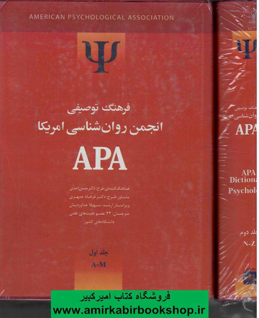 فرهنگ توصيفي انجمن روانشناسي امريکا APA(2 جلدي)
