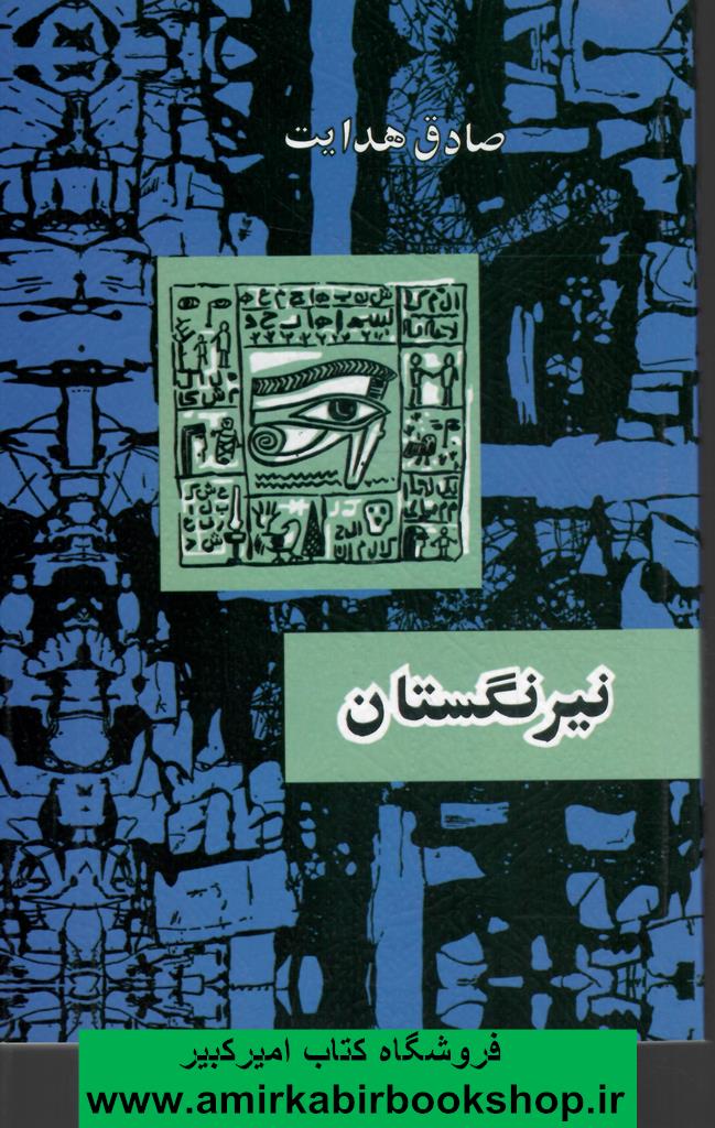 نيرنگستان(بدون سانسور)