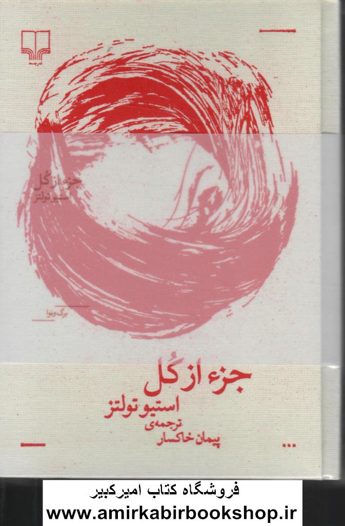 جزء از کل(مجموعه نفيس برگ و نوا)