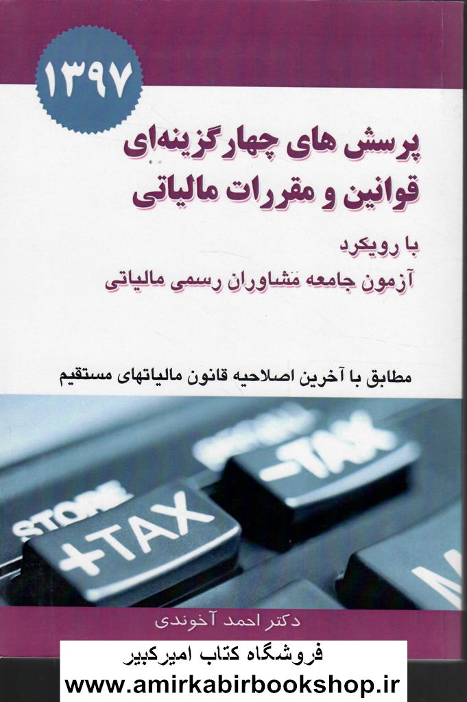 پرسش هاي چهارگزينه اي قوانين و مقررات مالياتي با رويکرد آزمون جامعه مشاوران رسمي مالياتي