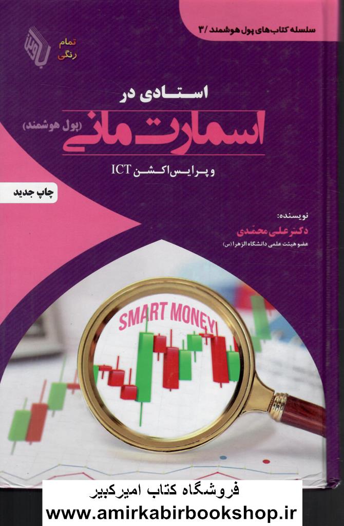 استادي در اسمارت ماني و پرايس اکشنICT(تمام رنگي)