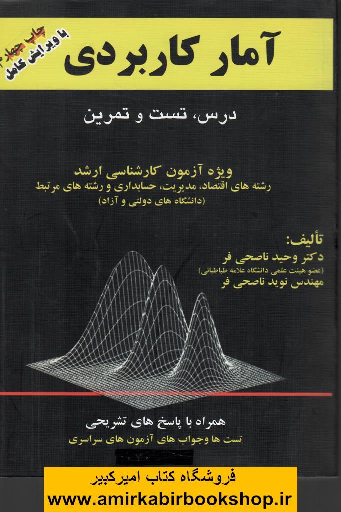 آمار کاربردي(درس،تست و تمرين)-ارشد و دکتري