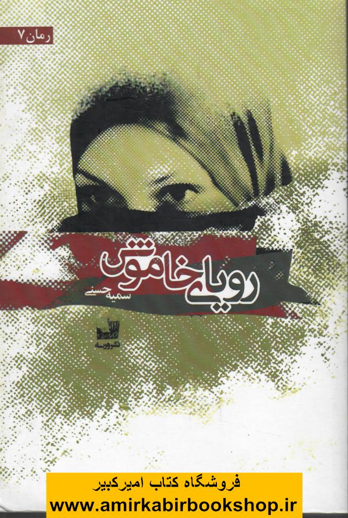 روياي خاموش