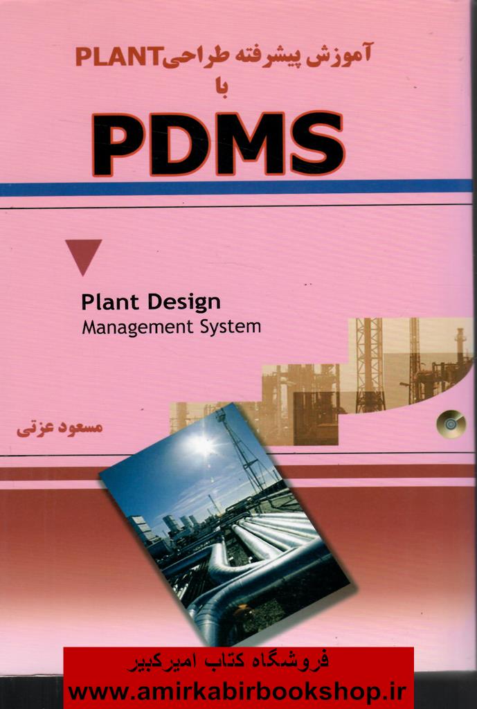 آموزش پيشرفته طراحي PLANT با PDMS