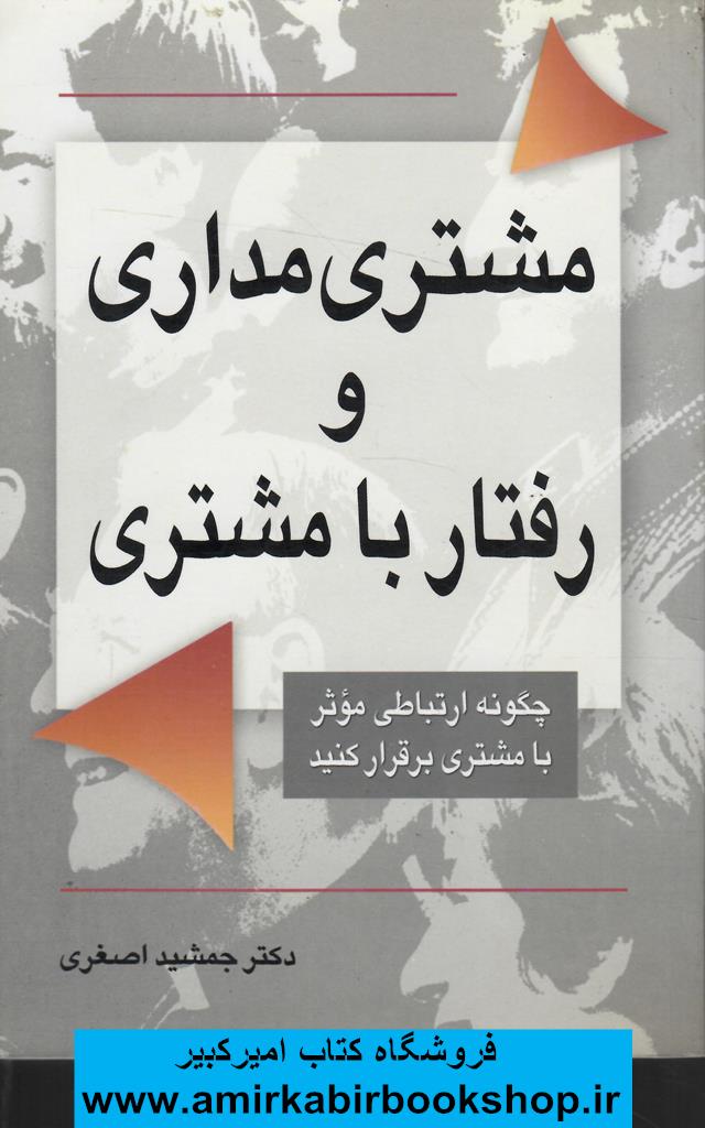 مشتري مداري و رفتار با مشتري(چگونه ارتباطي موثر با مشتري برقرار کنيد)