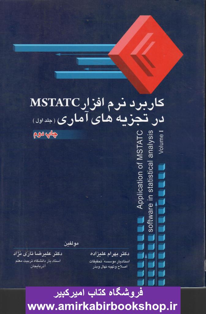 کاربرد نرم افزار MSTAT-C در تجزيه هاي آماري (جلد 1)