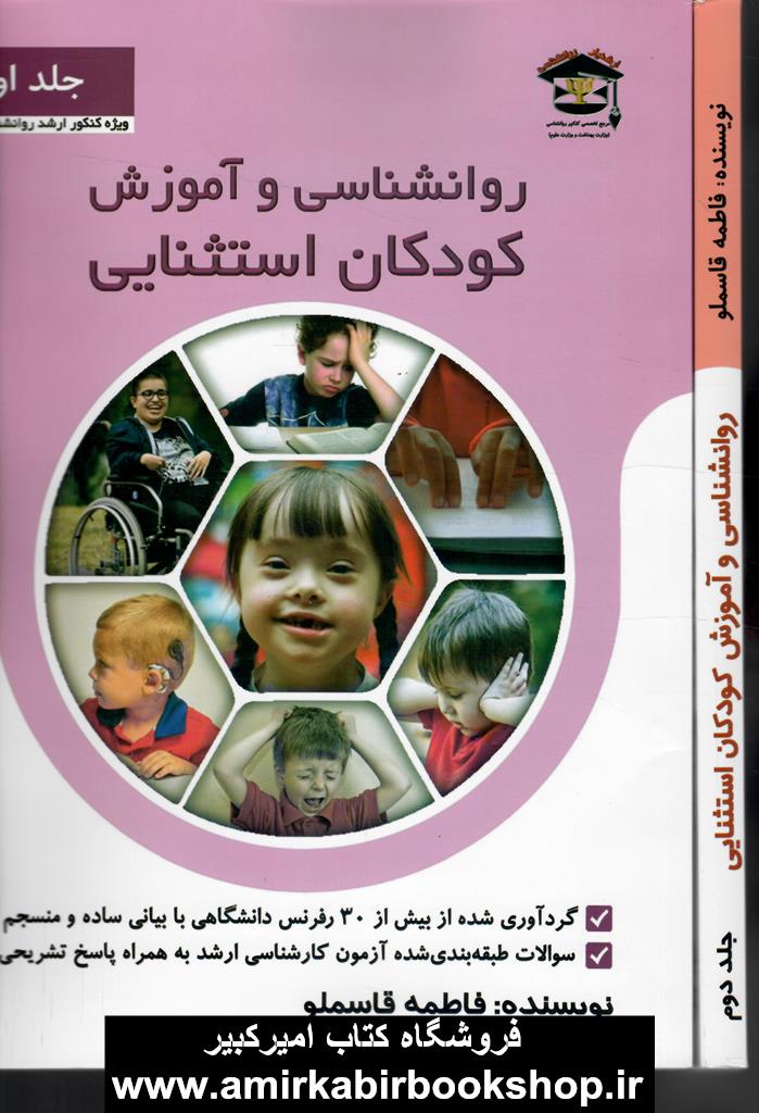 روانشناسي و آموزش کودکان استثنايي(2جلدي-ويژه ارشد و دکتري)