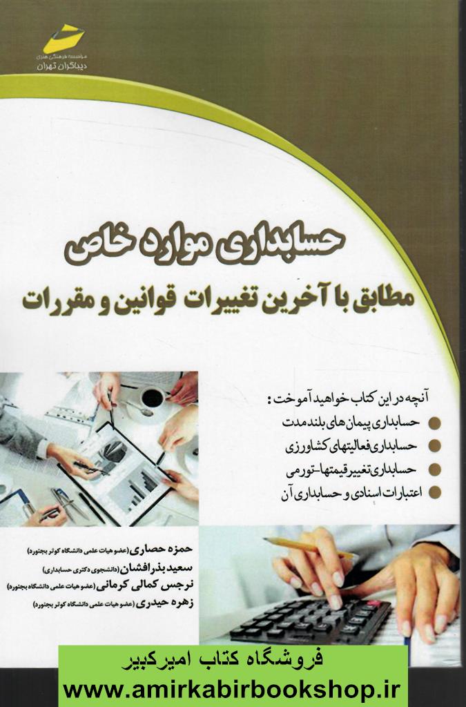 حسابداري موارد خاص
