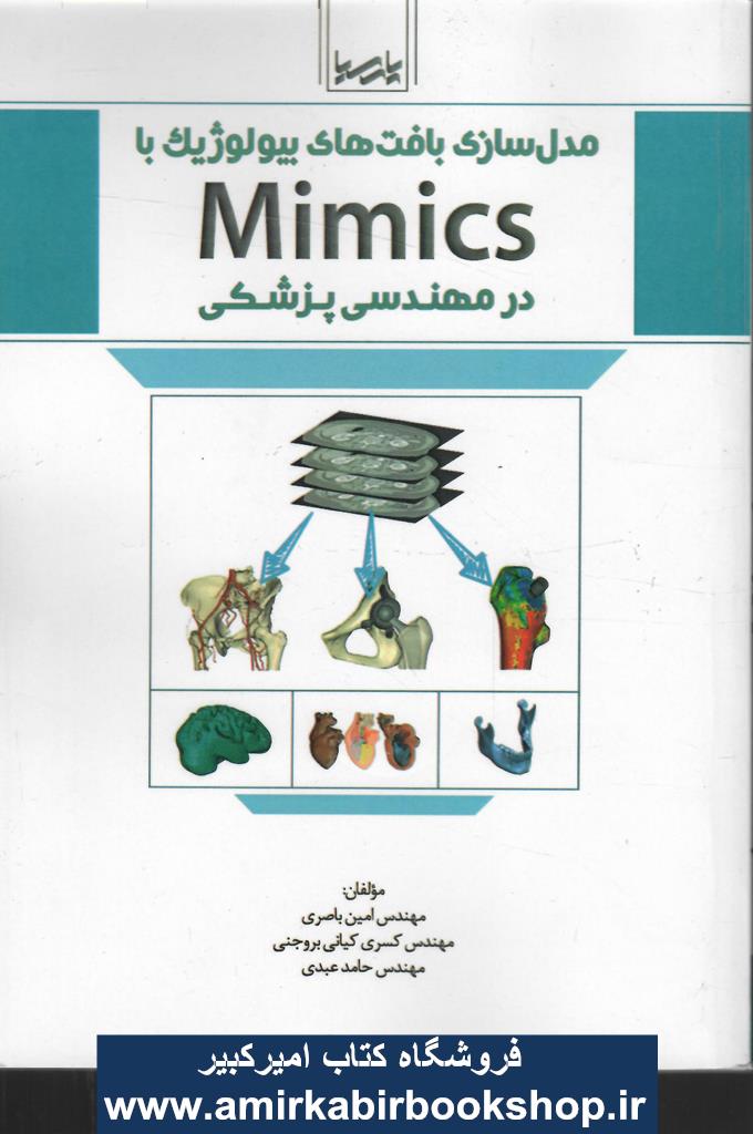 مدل‌سازي بافت‌هاي بيولوژيک با Mimics در مهندسي پزشکي