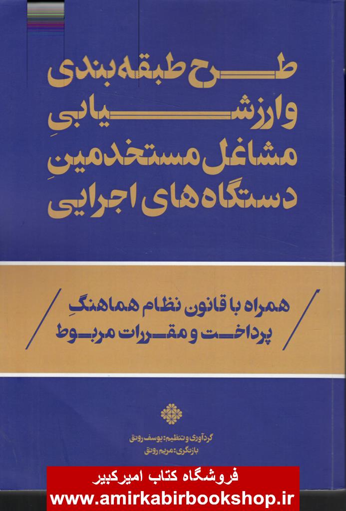 طرح طبقه بندي و ارزشيابي مشاغل مستخدمين دستگاه هاي اجرايي"تهيه سفارشي"