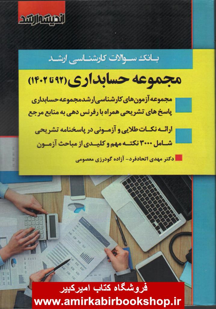 بانک سوالات کارشناسي ارشد مجموعه حسابداري