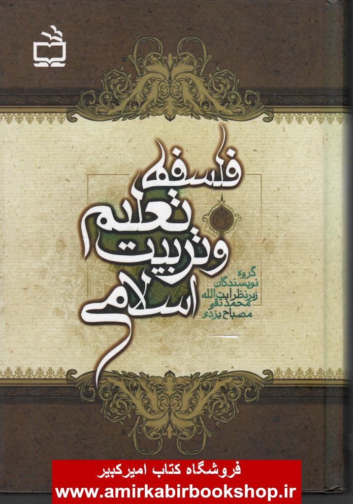 فلسفه تعليم و تربيت اسلامي(جلد زرکوب)