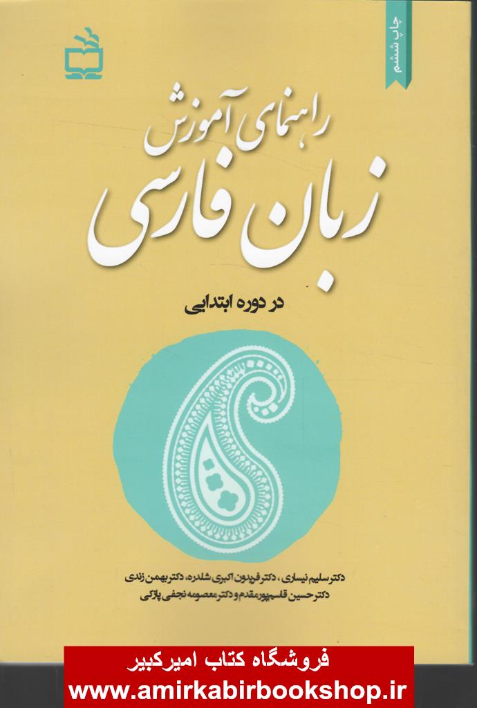 راهنماي آموزش زبان فارسي در دوره ابتدايي