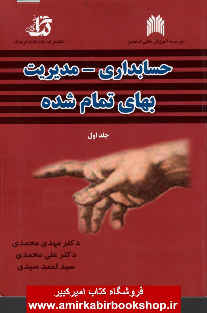 حسابداري مديريت بهاي تمام شده-جلد اول