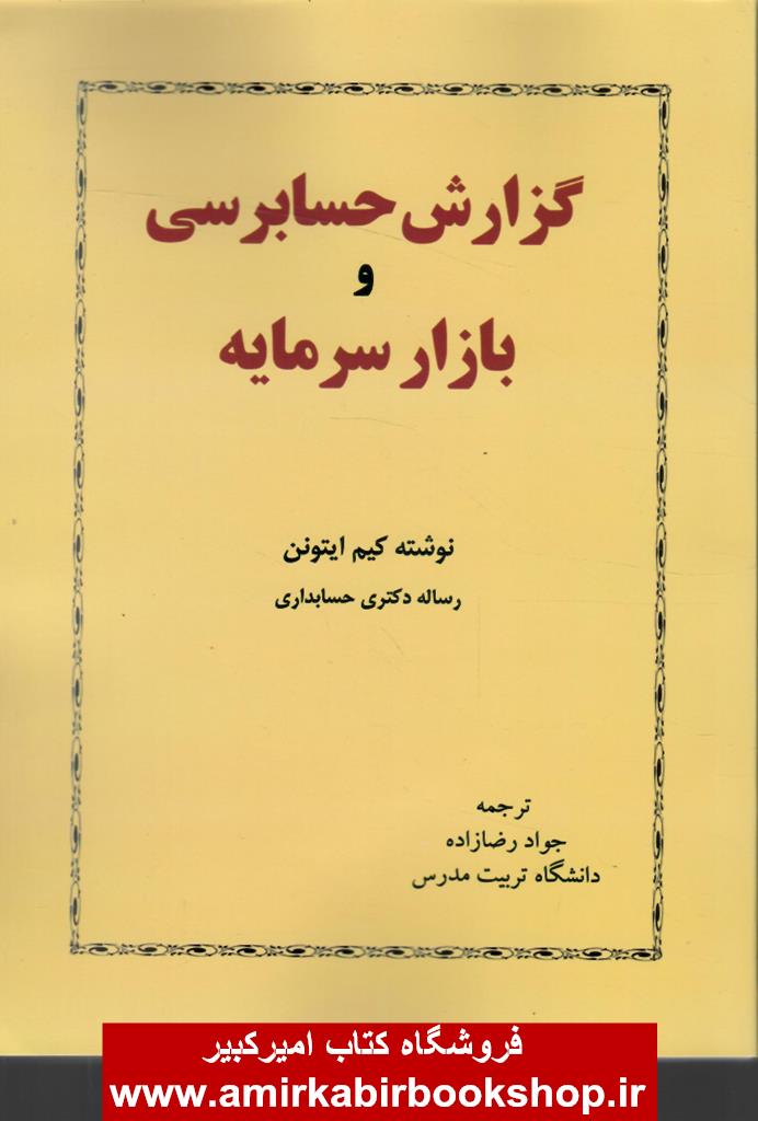 گزارش حسابرسي و بازار سرمايه