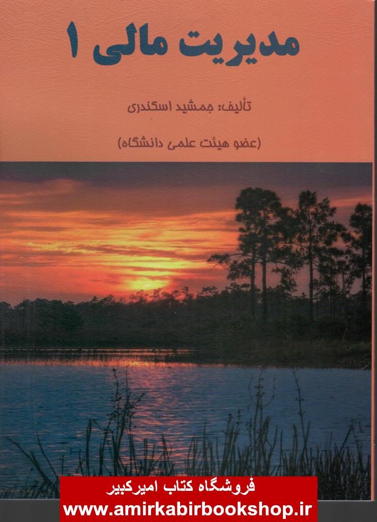 مديريت مالي 1