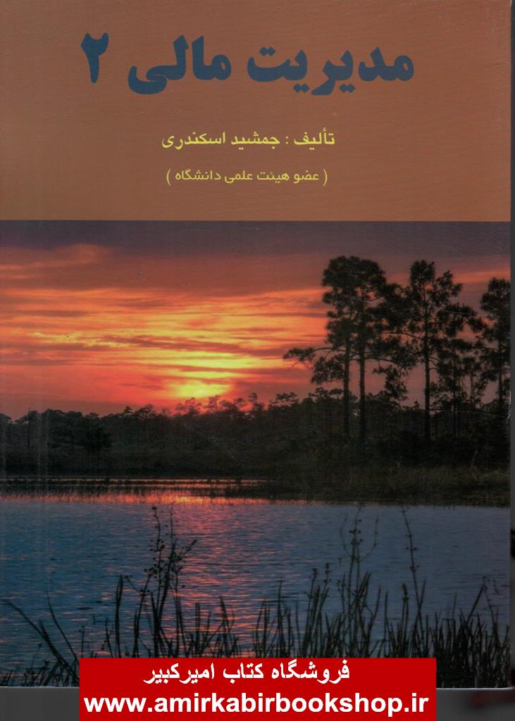 مديريت مالي 2