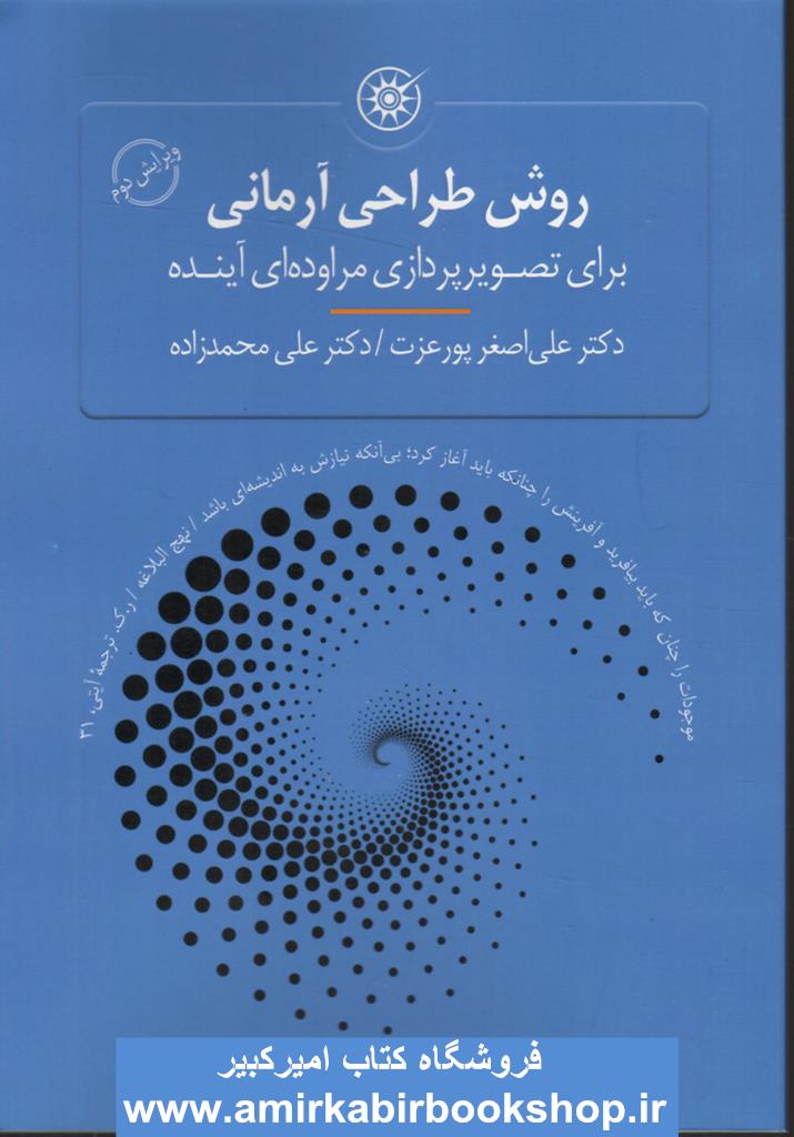 روش طراحي آرماني(براي تصويرپردازي مراوده اي آينده)