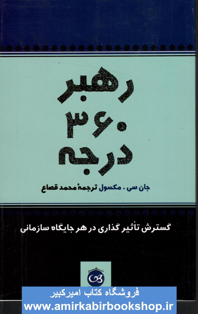 رهبر 360 درجه(گسترش تاثير گذاري در هر جايگاه سازماني)