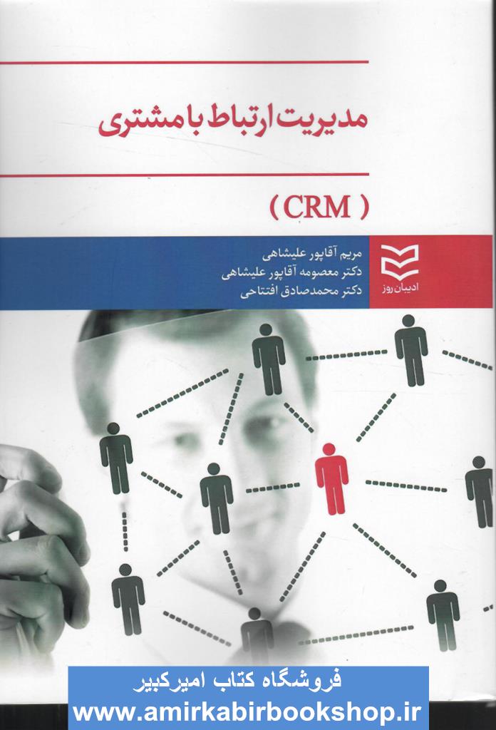 مديريت ارتباط با مشتري(CRM)