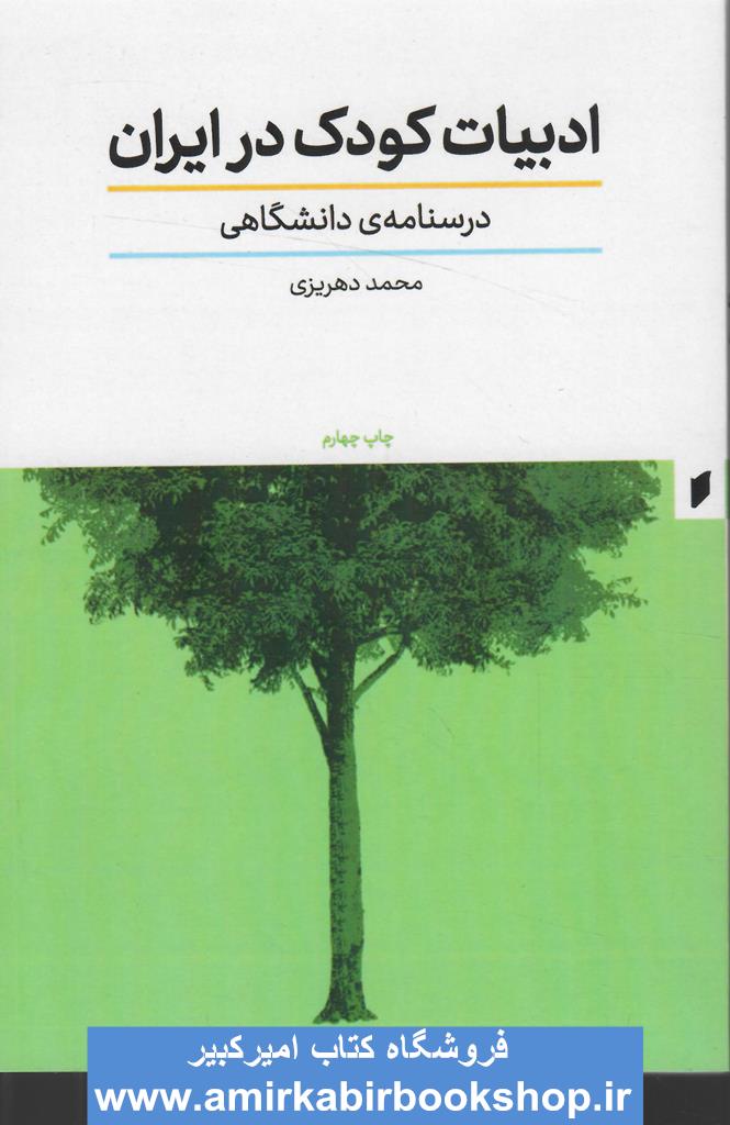 ادبيات کودک در ايران(درسنامه دانشگاهي)