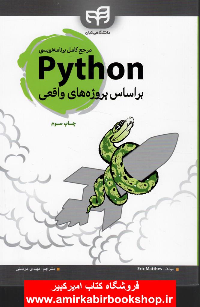 مرجع کامل برنامه نويسي پايتونPythonبر اساس پروژه هاي واقعي