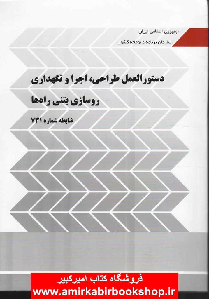 نشريه 731-دستورالعمل طراحي،اجرا و نگهداري روسازي بتني راه ها