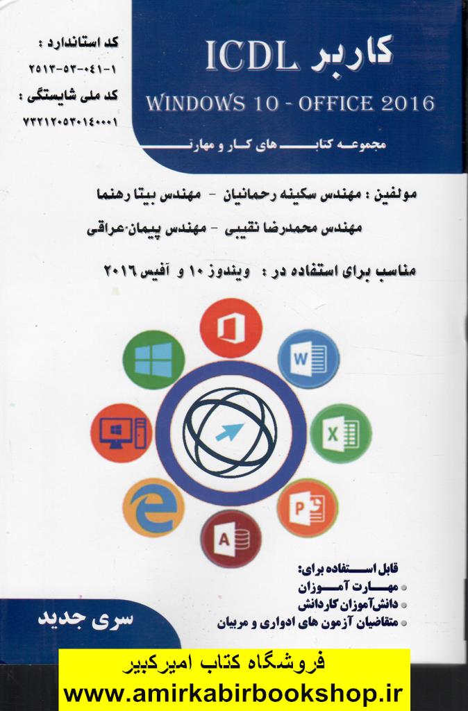 کاربر ICDL-Windows 10/Office2016 (سطح يک  و دو)-مجموعه کار و مهارت