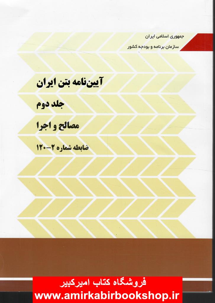 نشريه 120-آيين نامه بتن ايران-جلد دوم(مصالح و اجرا)