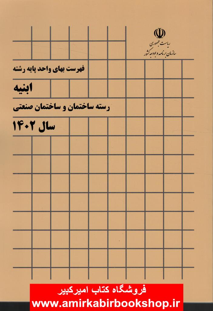 فهرست بهاي ابنيه رسته ساختمان و ساختمان صنعتي سال 1403