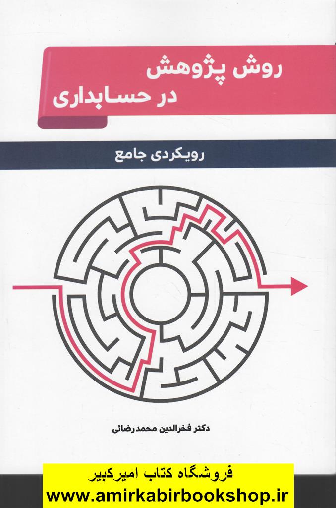 روش پژوهش در حسابداري(رويکردي جامع)