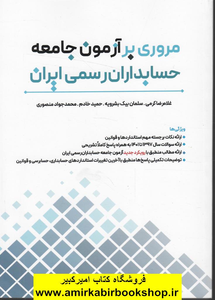 مروري بر آزمون جامعه حسابداران رسمي ايران