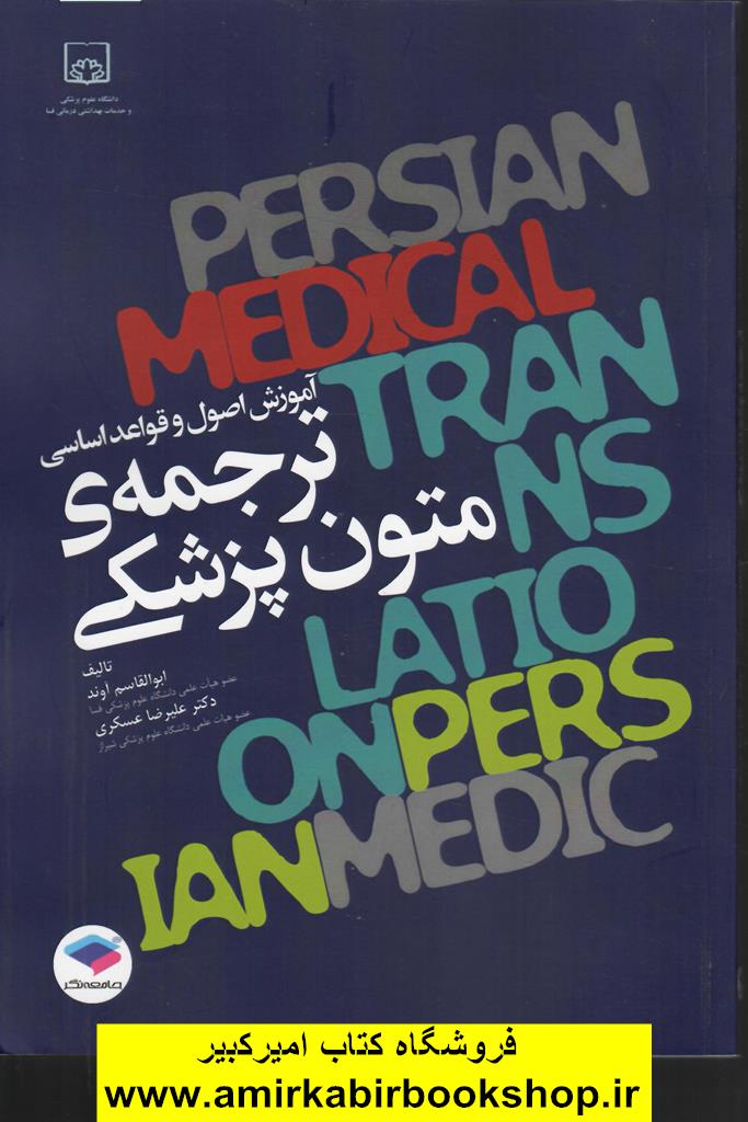 آموزش اصول و قواعد اساسي ترجمه متون پزشکي