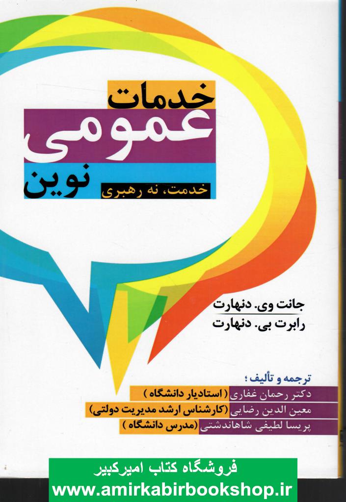 خدمات عمومي نوين(خدمت،نه رهبري)