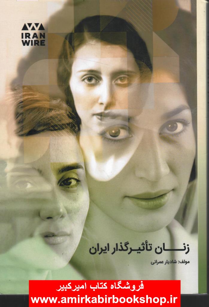 زنان تاثيرگذار ايران(نسخه اصلي)
