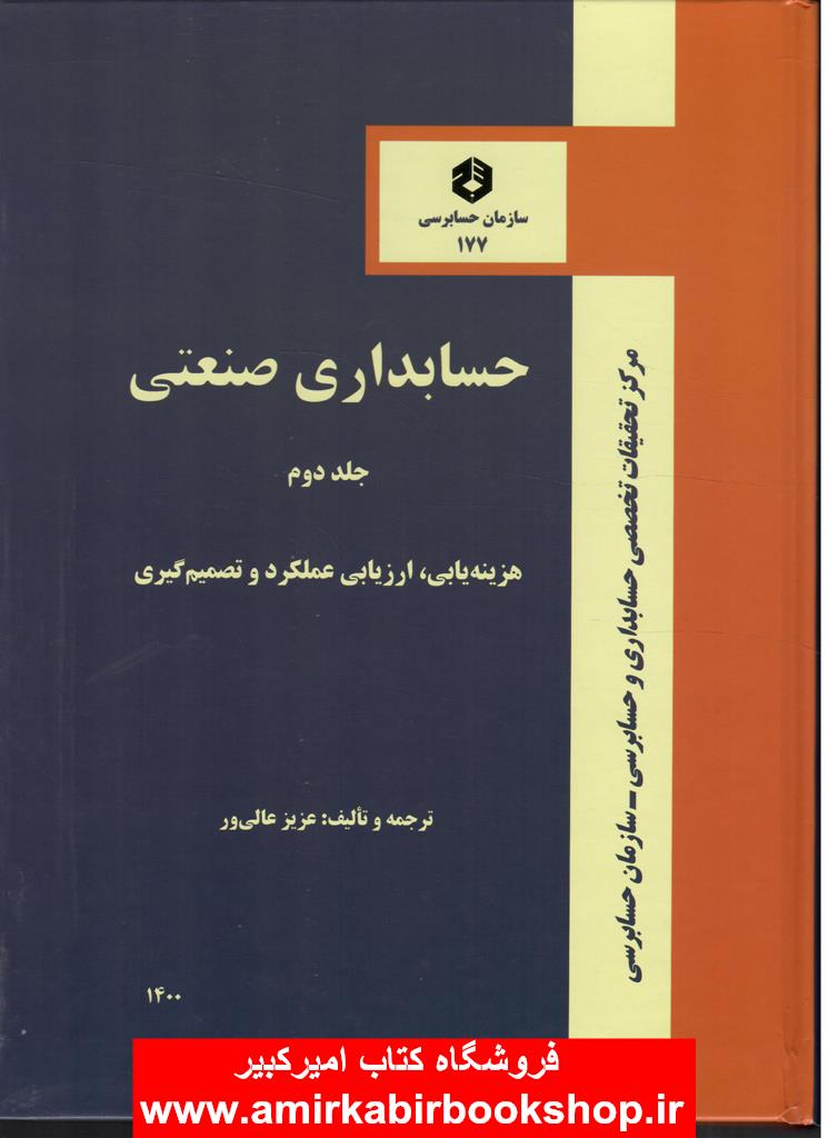 نشريه 177-حسابداري صنعتي-جلد دوم